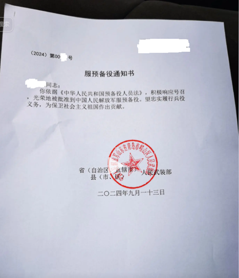 Figure 5: A notification of approval for an applicant to serve in the PLA reserve force